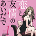 「恋と友情のあいだで」原作コミック表紙（C）ふるかわしおり／集英社
