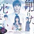 「青野くんに触りたいから死にたい」