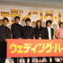 『ウェディング・ハイ』完成披露試写会