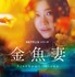 Netflixシリーズ「金魚妻」