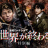 金曜ロードショー「君と世界が終わる日に 特別編」