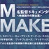 【FILM MAKERS／名監督ドキュメンタリー＜映画製作の舞台裏＞】　