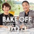 「ベイクオフ・ジャパン」シーズン1(C)2022 Amazon Content Services LLC All Rights Reserved