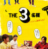 『THE3名様 ～リモートだけじゃ無理じゃね？～』（C）2022「THE3名様」Partners　（C）石原まこちん・小学館