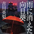 吉川英梨「雨に消えた向日葵」