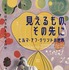 『見えるもの、その先に　ヒルマ・アフ・クリントの世界』