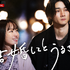 「結婚してとうるさくて」（C）AbemaTV, Inc.