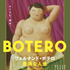 『フェルナンド・ボテロ 豊満な人生』 （C） 2018 by Botero the Legacy Inc. All Rights Reserved