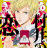島　順太「村井の恋」（ジーンLINEコミックス／ＫＡＤＯＫＡＷＡ刊）(C)島順太／ＫＡＤＯＫＡＷＡ