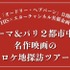 オンライン「ローマ&パリ2都市中継 名作映画のロケ地探訪ツアー」