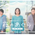 「夜のあぐら ～姉と弟と私」キービジュアル（C）BS松竹東急／角川大映スタジオ