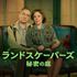 「ランドスケーパーズ 秘密の庭」　（C）Sister Pictures Limited 2021. All Rights Reserved