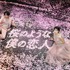 Netflix映画『桜のような僕の恋人』プレミアイベント