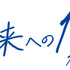 「未来への10カウント」