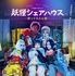 「妖怪シェアハウス－帰ってきたん怪－」