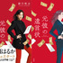 「元彼の遺言状」（C）フジテレビ　原作書影（イラスト：丹地陽子）