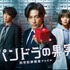 「パンドラの果実～科学犯罪捜査ファイル～」