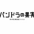 「パンドラの果実～科学犯罪捜査ファイル～」
