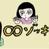 「∞ゾッキ シリーズ」（C）2022 and pictures, Inc