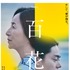 『百花』（C）2022「百花」製作委員会