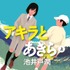 「アキラとあきら」上巻（池井戸潤著／集英社文庫刊）