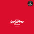 「シン・ウルトラマン デザインワークス」　（C）2022 「シン・ウルトラマン」製作委員会 （C）円谷プロ