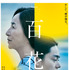 『百花』（C）2022「百花」製作委員会