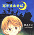（C）柊あおい／集英社原作「耳をすませば」柊あおい（集英社文庫＜コミック版＞刊）