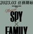 ミュージカル「SPY×FAMILY」