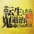 京都府福知山市 『「転生したら鬼退治を命じられました」篇』（I Got Reincarnated and Ordered to Exterminate Ogres）