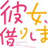 「彼女、お借りします」
