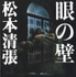 松本清張『眼の壁』（新潮文庫刊）