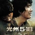 『光州5・18』ビジュアル