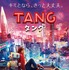 『ＴＡＮＧ タング』Based on “A ROBOT IN THE GARDEN” by Deborah Install Copyright （C） 2015 by Deborah Install Licensed by Deborah Install c/o Andrew Nurnberg Associates, London through Tuttle-Mori Agency, Inc. ,Tokyo（C）2022映画「 TANG 」製作委員会