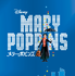 『メリー・ポピンズ』（C） 2022 Disney
