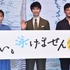 『はい、泳げません』公開直前イベント