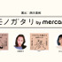 「モノガタリ by mercari」第2弾