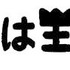 「ぼくは王さま」