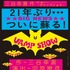 パルコ・プロデュース2022「VAMP SHOW ヴァンプショウ」