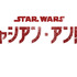 「キャシアン・アンドー」（C）2022 Lucasfilm Ltd.