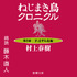 「ねじまき鳥クロニクル―第 2 部 予言する鳥編」