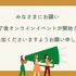 オンラインイベント