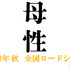 『母性』（C）2022映画「母性」製作委員会