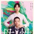 『母性』ビジュアル　（C）2022映画「母性」製作委員会