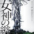 『女神の継承』ポスタービジュアル　（C） 2021 SHOWBOX AND NORTHERN CROSS ALL RIGHTS RESERVED.