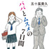 五十嵐貴久「パパとムスメの７日間」（幻冬舎文庫刊）