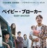 『ベイビー・ブローカー』本ポスター　（C）2022 ZIP CINEMA & CJ ENM Co., Ltd., ALL RIGHTS RESERVED