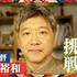 クローズアップ現代「僕はまだ成長できる ～映画監督・是枝裕和の挑戦～」