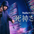 Huluオリジナル「死神さん2」（C）HJ ホールディングス