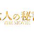 『七人の秘書 THE MOVIE』（C）2022「七人の秘書 THE MOVIE」製作委員会